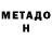 Метадон VHQ Edik Mentez